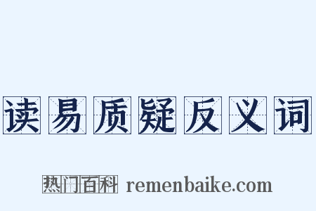 读易质疑反义词是什么意思的图片